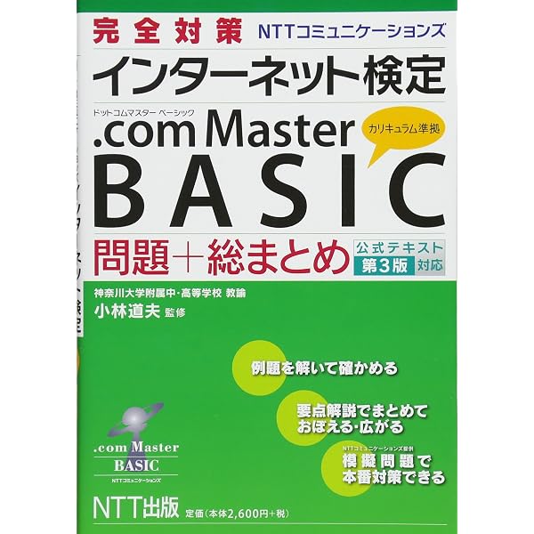 完全対策 インターネット検定 .com Master BASIC 問題+総まとめ 公式